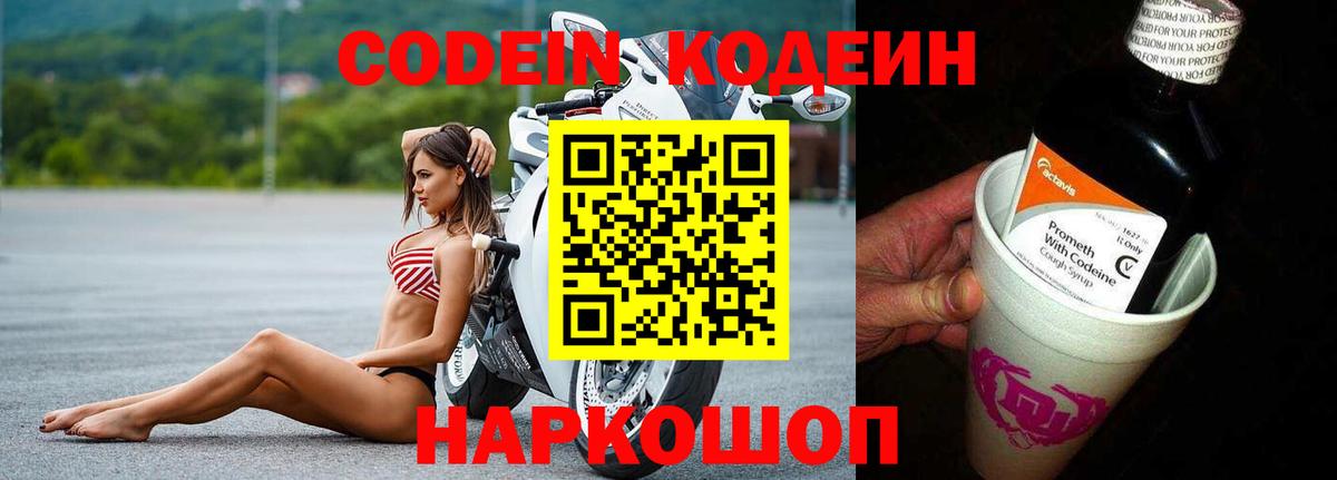 Кодеиновый сироп Lean напиток Lean (лин)  Вход с VPN  Codein Purple Drank  Сатка 